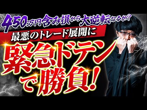 ［FX］含み損450万超で絶体絶命！→ドテン？損切り？逃げ場 ...