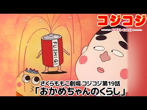 公式 さくらももこ劇場 コジコジ 第19話 おかめちゃんのくらし