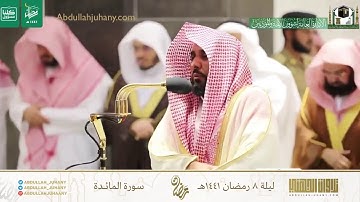 (واتل عليهم نبأ ابني آدم بالحق..) تحبير لا مثيل له للشيخ عبدالله الجهني من سورة المائدة ليلة ٨ |١٤٤١