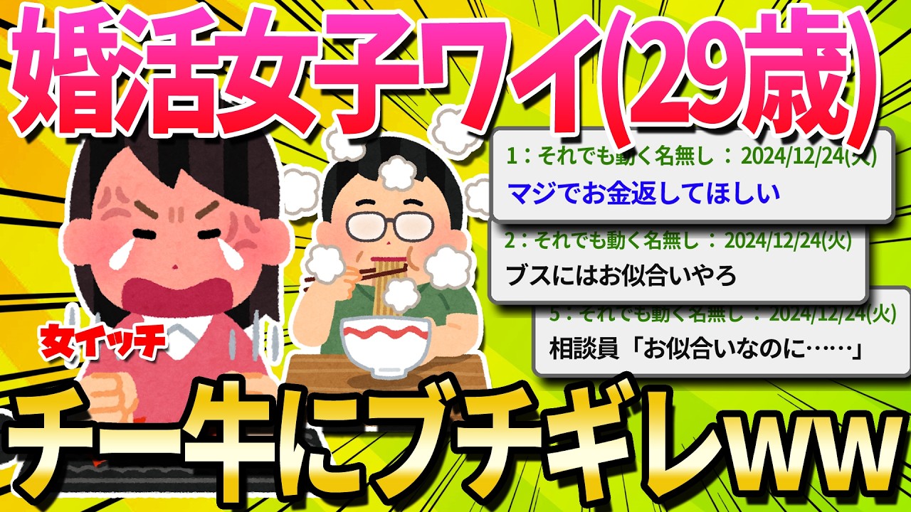 【2ch面白いスレ】婚活女子29歳ワイ、ブチギレ【ゆっくり解説】
