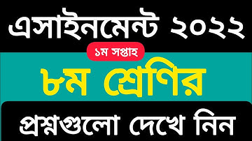 Class 8 Assignment 2022 || 1st Week assignment || ৮ম শ্রেণির ১ম সপ্তাহের এসাইনমেন্টের প্রশ্ন ২০২২