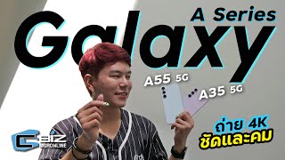 พรีวิว Samsung Galaxy A35 5G / A55 5G มือถือหมื่นต้นที่ถ่าย VDO 4K ได้ปัง