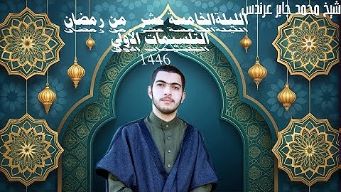 #مصابيح_من_صلاة_التراويح  تلاوة الشيخ محمد جابر عرندس-Mohamedgaberarndes ⁧من ليلة 15 #رمضان 1446هـ.
