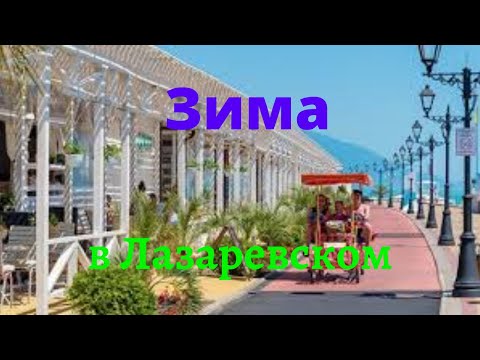 Куда сходить в Лазаревском... Лазаревское.. Отдых в феврале на море..  Зимнее чёрное море.. Сочи..