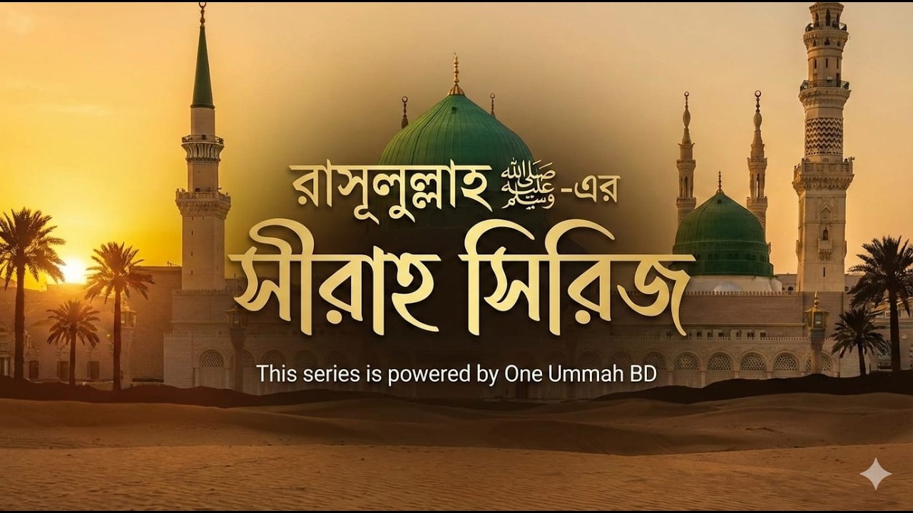 রাসূলুল্লাহ ﷺ -এর বয়স যখন ৫৩-৫৪ বছর