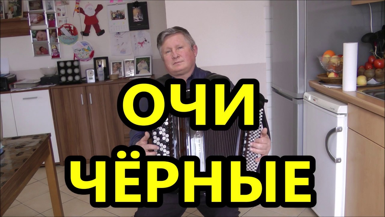ОЧИ ЧЁРНЫЕ с текстом-(COVER) ОТЛИЧНАЯ ПЕСНЯ - YouTube