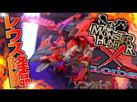 ゾイド✕モンハン　ソニックバードレウス イーカプコン |ZOIDS ソニックバード レウス(ソニックバード