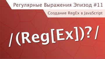Регулярные выражения (RegEx) эпизод #11 - Создание Регулярных Выражений в JavaScript