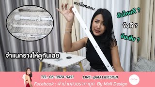 จำแนกรางผ้าม่านให้ดูกันไปเลย แต่ละแบบดีไม่ดียังไง ?