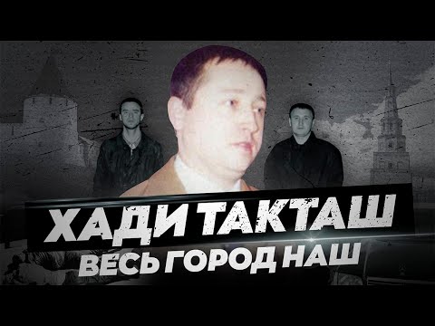 ОПГ ''Хади Такташ'' : интереснейшая история жестокой ОПГ г.Казани