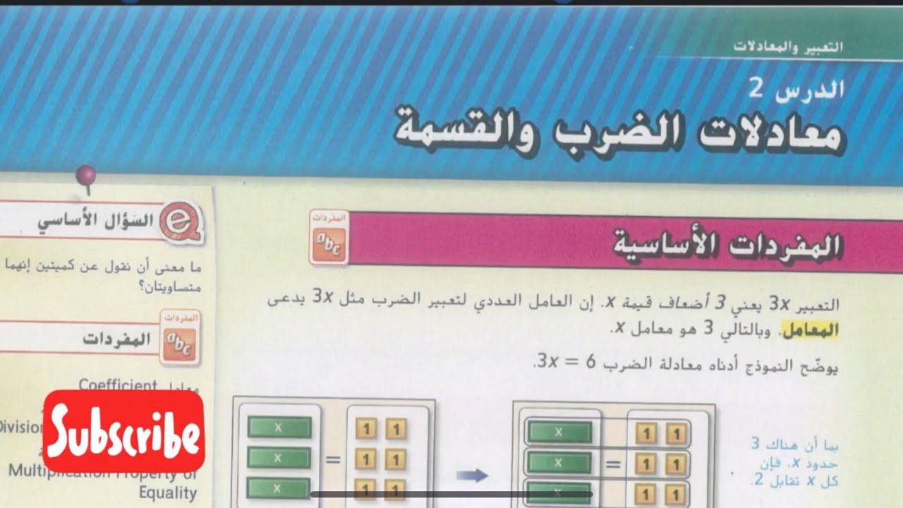 شرح رياضيات الإمارات الصف السابع الوحدة السادسة الدرس الثاني معادلات الضرب والقسمة #رياضيات_الامارات