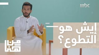 من هنا | الحلقة 15 | إيش هو التطوع؟