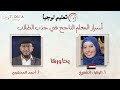 تعليم لوجيا أسرار المعلم الناجح في جذب الطلاب أ الزهراء الشفيع يحاورها أ أحمد المحلاوي تعليم لوجيا أسرار المعلم الناجح في جذب الطلاب أ الزهراء الشفيع يحاورها أ أحمد المحلاوي
