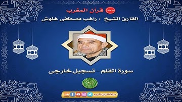 قران المغرب 14 رمضان 1442 - الشيخ راغب مصطفي غلوش - سورة القلم