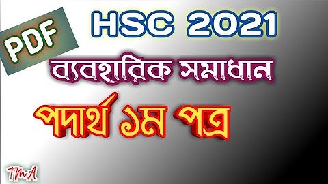 HSC 2021 | Physics 1st Paper ব্যবহারিক সমাধান | পদার্থ বিজ্ঞান ১ম পত্র Practical | TmA