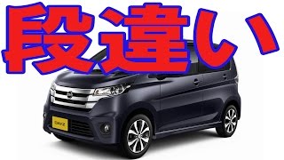 日産デイズの酷評 「全てにがっかり」