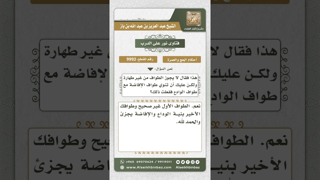 9992 - حكم من طاف طواف الإفاضة بغير طهارة وما يلزمه لذلك -  نور على الدرب