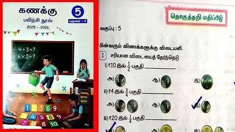 தொகுத்தறி மதிப்பீடு விடைகள் 5th Standard Maths Workbook Term2 SA Answers 2025-26 @illanthendral7  