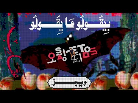 ويجز بيقولو مايقولو ريمكس            