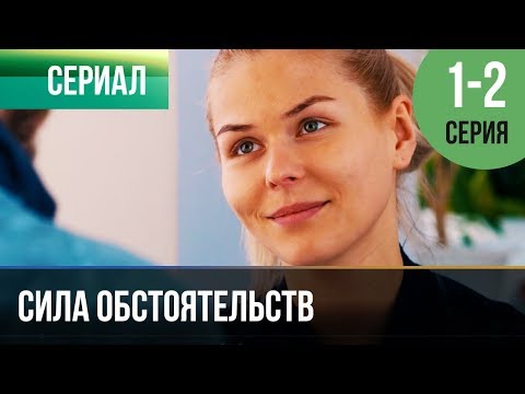 Сериал стечение обстоятельств