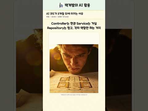 AI 코드가 3개월 뒤에 터지는 이유 #shorts
