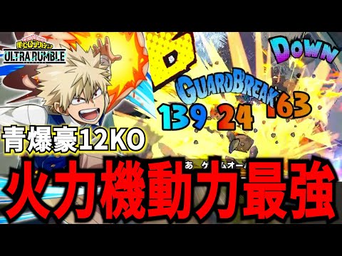 ヒロアカUR】滞空時間長い&火力高い青爆豪が強すぎる 8682