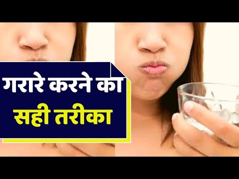 वीडियो: बेकिंग सोडा से गरारे कैसे करें?