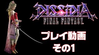 AC版『ディシディア ファイナルファンタジー』プレイ動画その１【FF】