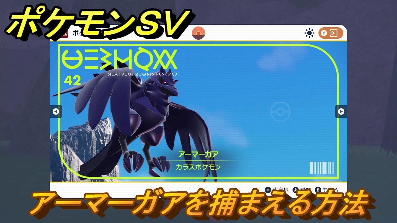 ポケモンSV アーマーガアを捕まえる方法！出現場所は？図鑑No.42