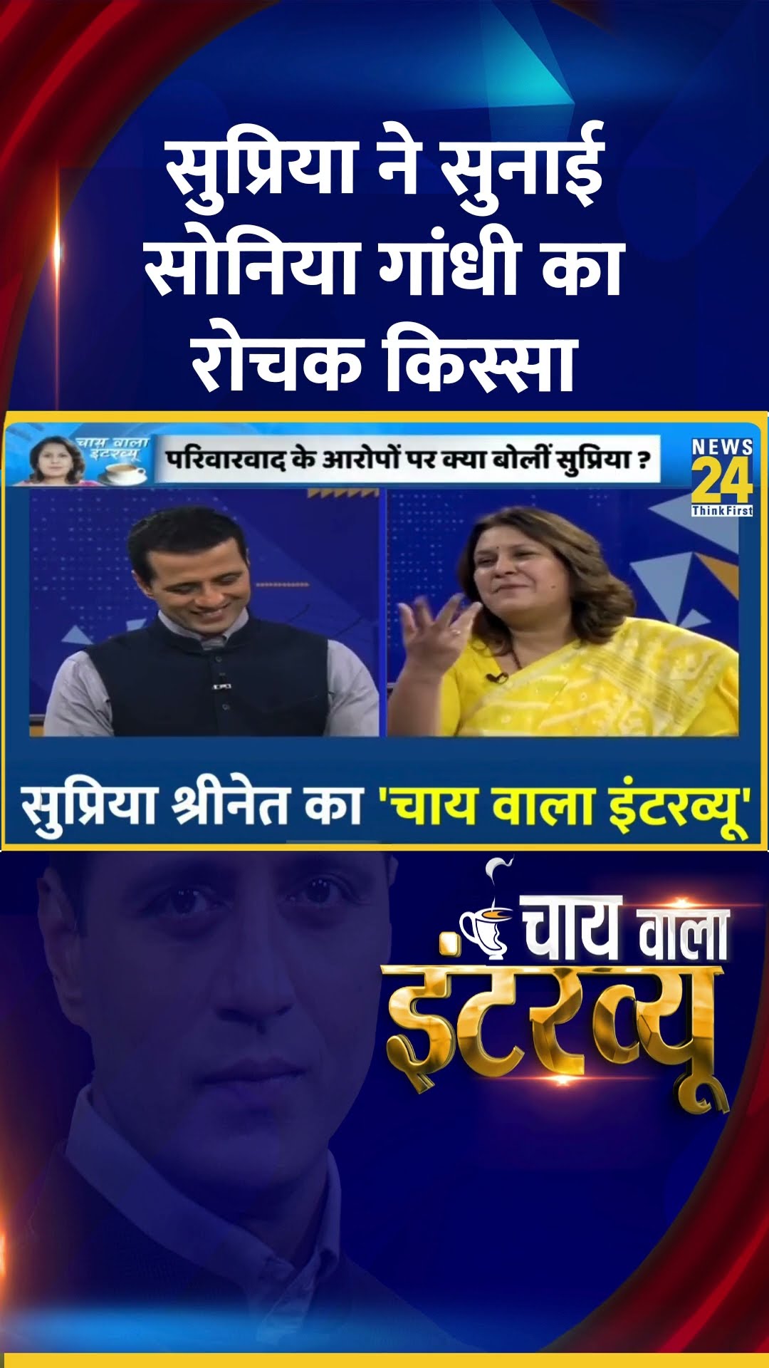 Congress नेता Supriya Shrinate ने सुनाई सोनिया गांधी का रोचक किस्सा