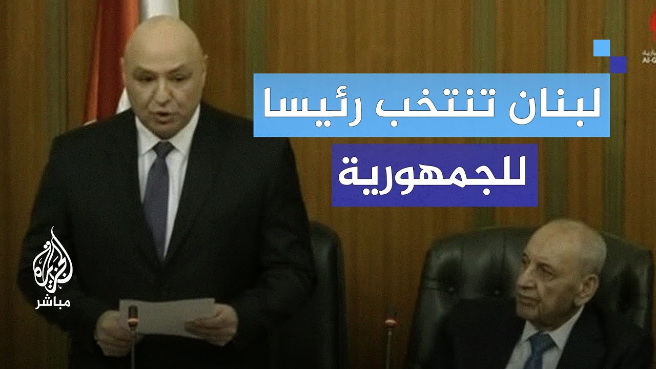 هل وجود رئيس جديد للبنان كافٍ لإنقاذه من الأزمات التي يعيشها؟