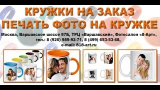 Печать на кружку - онлайн-заказ на сайте 8-Art.ru(, 2012-11-12T07:46:10.000Z)