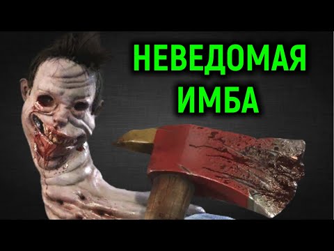 Видео: Неведомая имба в Dead by Daylight