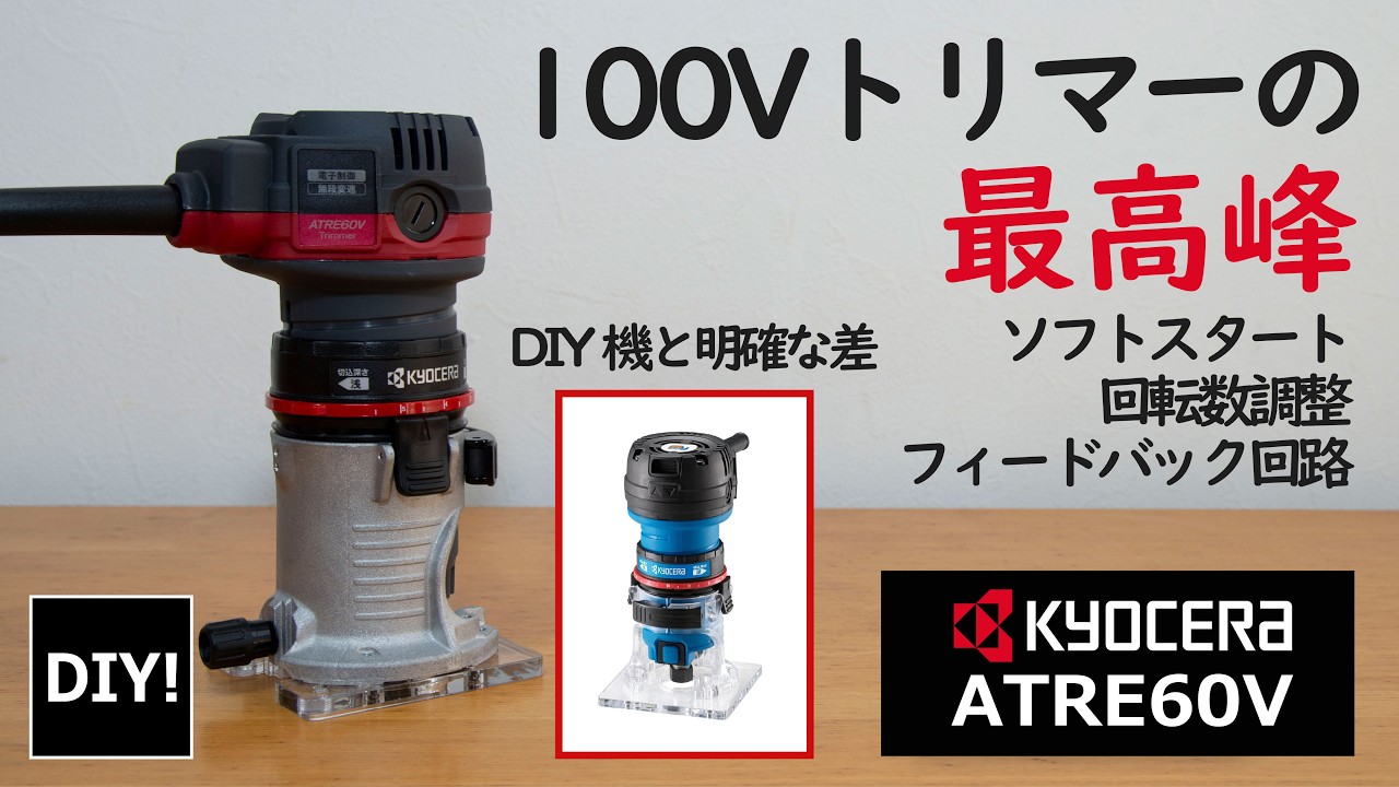 100Vトリマーの完成形！】100Vでは間違いなく名機でしょ！京セラのプロ