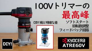 【100Vトリマーの完成形！】100Vでは間違いなく名機でしょ！京セラのプロ機を使ってみる！DIYならMTR-42で十分か？上位機種ATRE60Vを本音レビュー