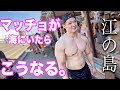 マッチョが海に行ったら周りの反応が凄かった