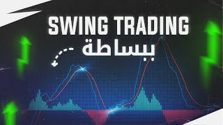 استراتيجية Swing Trading | كيف تركب الموجة الصح؟