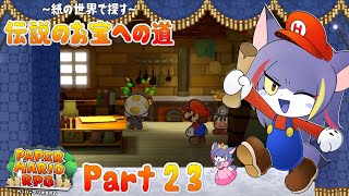 【ペーパーマリオRPG】最終回直前、最後のやり込み＆探索！やり込み編その5　～紙の世界で探す～伝説のお宝への道 Part23【ケモノV/紫鼬ハクナ】