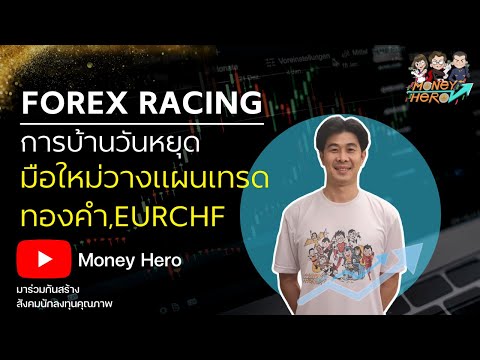 การบ้านวันหยุด EURCHF 