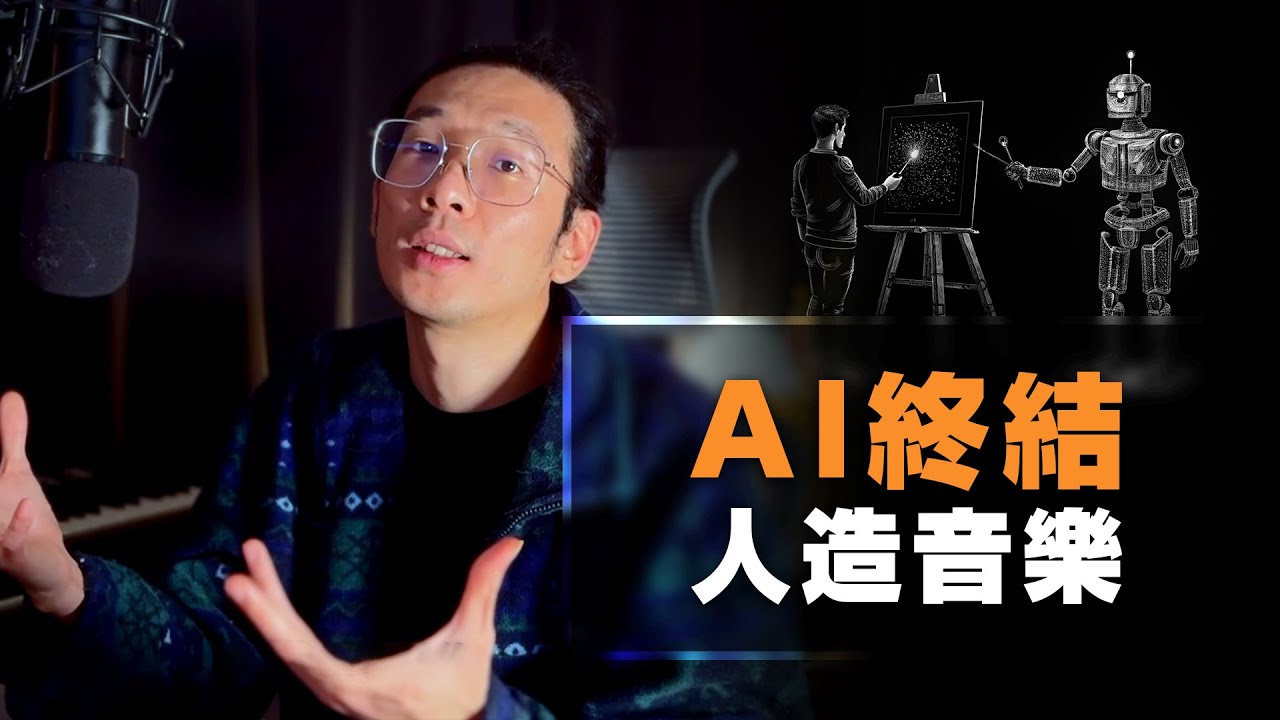 AI 終結人造音樂時代？(2025 年音樂產業大預測) || EP411
