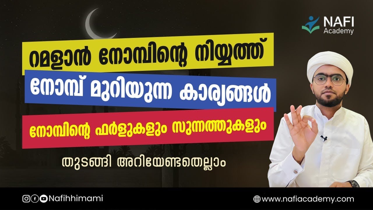 റമളാൻ നോമ്പിന്റെ നിയ്യത്, നോമ്പ് മുറിയുന്ന കാര്യങ്ങൾ തുടങ്ങിയെല്ലാം | nomb muriyunna karyangal