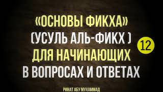 12/12 Основы фикха (усуль аль-фикх) || Ринат Абу Мухаммад 12/12 Основы фикха (усуль аль-фикх) || Ринат Абу Мухаммад