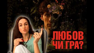 Психологічний розбір серіалу «Садівник» 2025, кохання та ігри в які грають герої