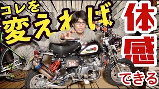 カスタムして体感出来たモンキーパーツ５選