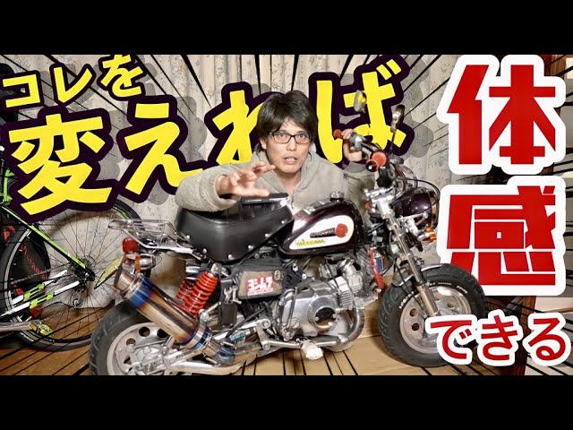 カスタムして体感出来たモンキーパーツ5選 - YouTube