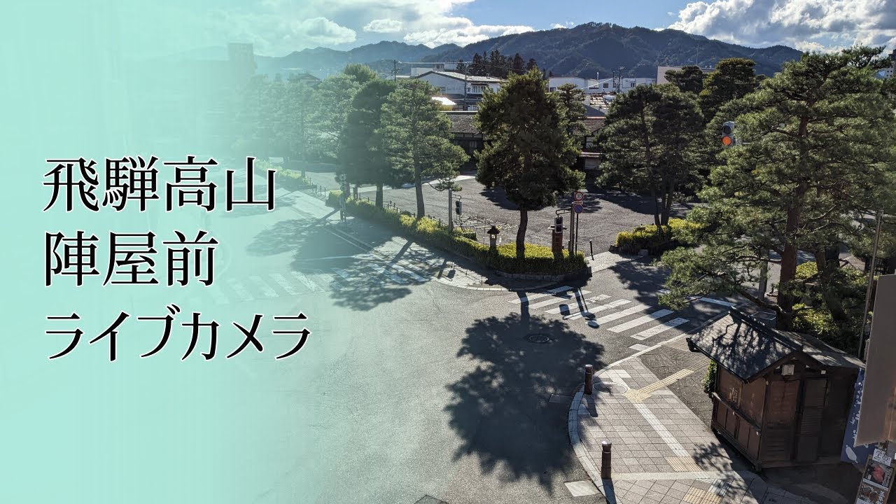 【LIVE CAMERA】#飛騨高山 陣屋前 #ライブカメラ #飛騨 #高山 /Hida-Takayama,In front of the Takayama Jinya #hidatakayama