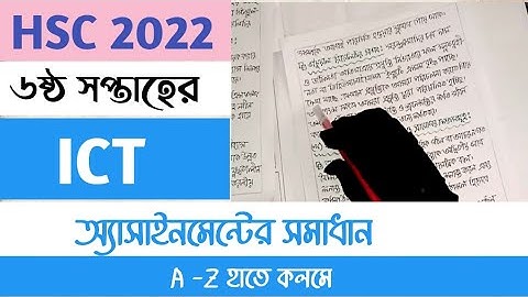 HSC 2022 6th Week ICT Assignment Answer। এইচএসসি ২০২২ ৬ষ্ঠ সপ্তাহের তথ্য ও যোগাযোগ প্রযুক্তি