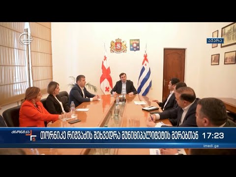 თორნიკე რიჟვაძემ მუნიციპალიტეტის მერებთან სამუშაო შეხვედრა გამართა