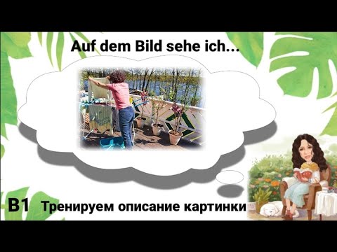 🔥Часть 2. Auf dem Bild sehe ich🔥Описание картинки. Уровень В1.