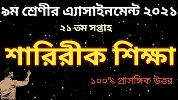 class 9 sharirik shikkha assignment 21th week || class 9 sharirik shikkha 2021